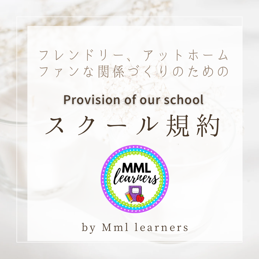 http://www.mml-learners.com/school/news/%E3%82%B9%E3%82%AF%E3%83%BC%E3%83%AB%E8%A6%8F%E7%B4%84.png