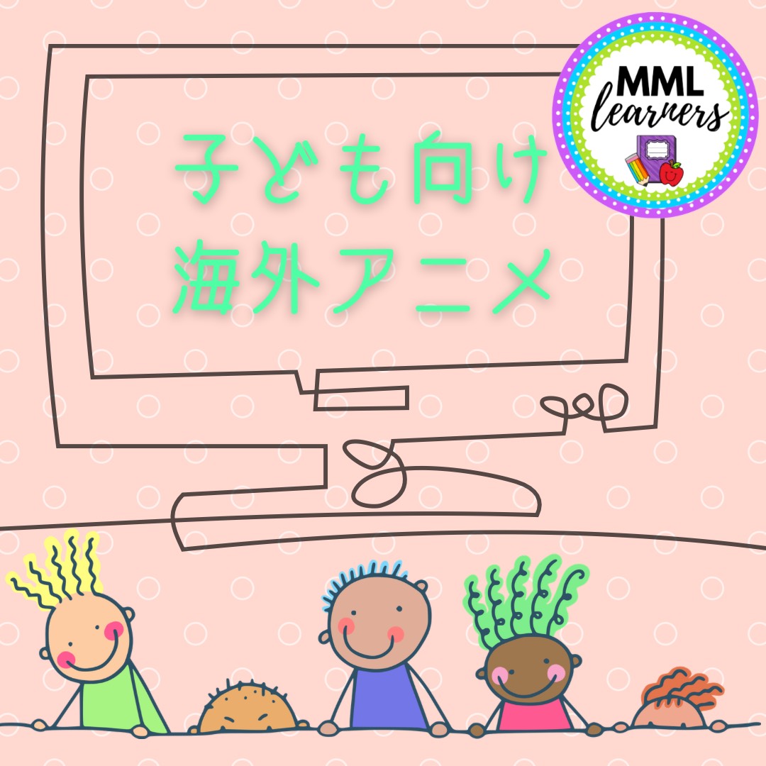 http://www.mml-learners.com/school/news/%E6%B5%B7%E5%A4%96%E3%81%AE%E3%82%A2%E3%83%8B%E3%83%A1%E2%91%A0.JPG