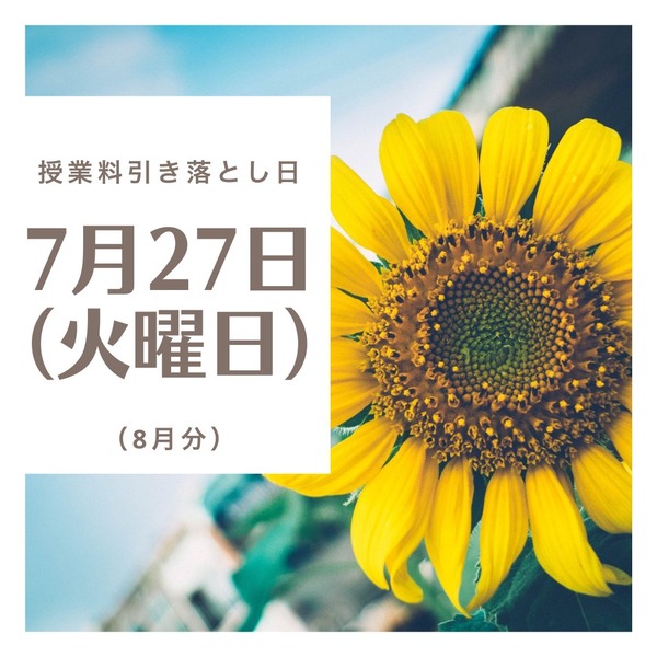 引き落とし日（2021年8月分）.JPG