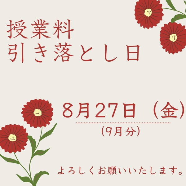 2021.9月授業料引き落とし日.JPG