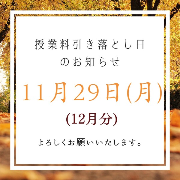 1２月分授業料引き落とし日.JPG