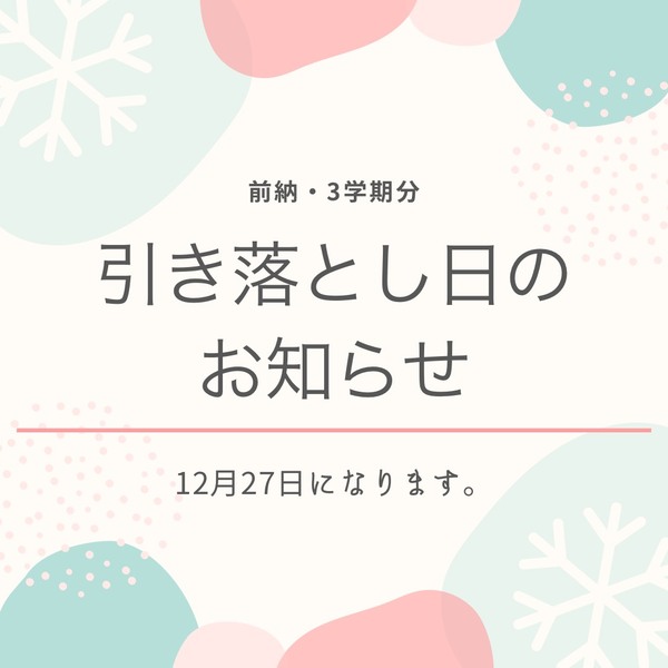 前納引き落とし日.JPG