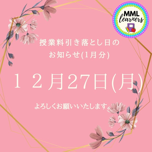 引き落とし日のお知らせ１月分（２０２１年）.JPG