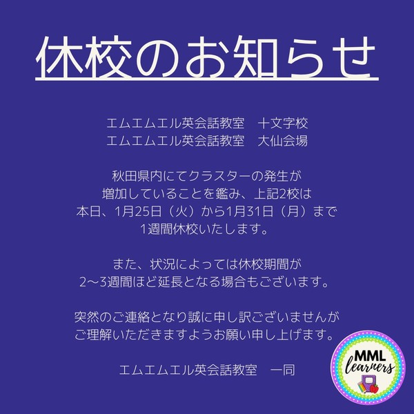 休校のお知らせ（緊急）.JPG
