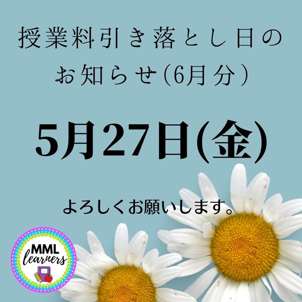 授業料引き落とし日（6月分）のお知らせ.JPG