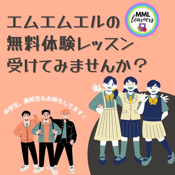 中学生と高校生も対象無料体験.JPG