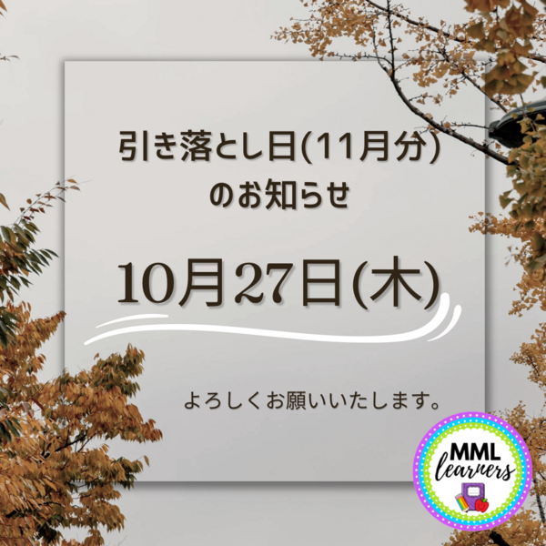 2022年１１月分引き落とし日のお知らせ.png