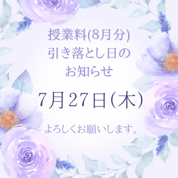 2023年7月授業料引き落とし日のお知らせ②.png