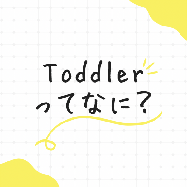 toddlerについて.png