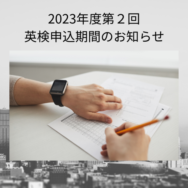 2023年度第二回英検.png