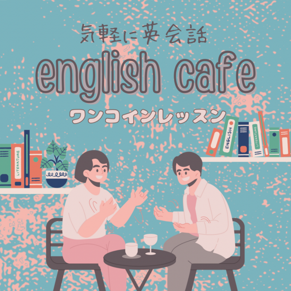 英会話カフェ2023年10月.png