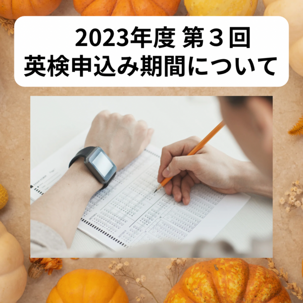 2023年度第3回英検.png