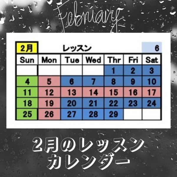 2024年2月レッスンカレンダー.png