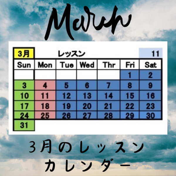 2024年3月のレッスンカレンダー.PNG