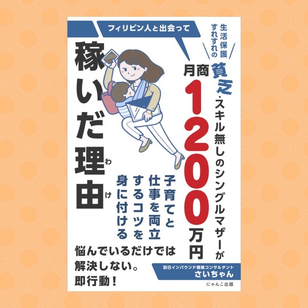 フィリピン人に出会って1200万円稼いだ話.JPG